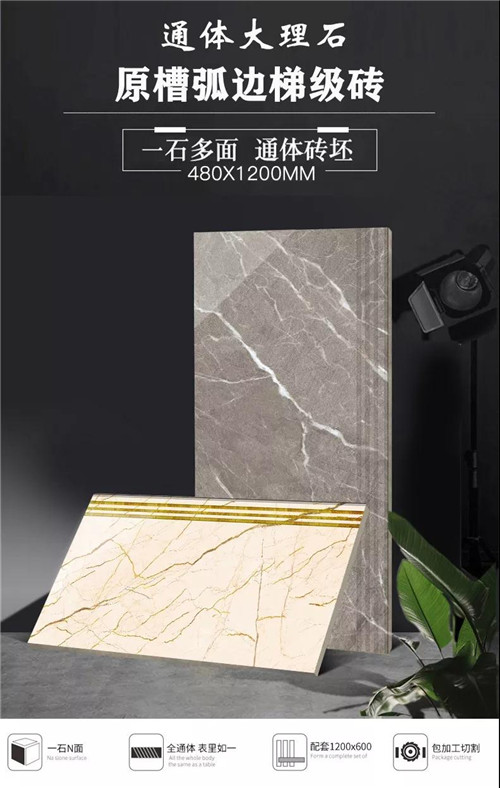 梦迪莎•产品推介|梯级砖选什么?480X1200原槽弧边梯级砖是你的最佳选择!