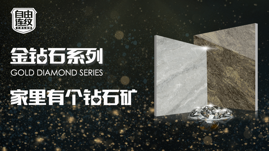 【梦迪莎·金钻石系列】哇~~家里有个钻石矿!